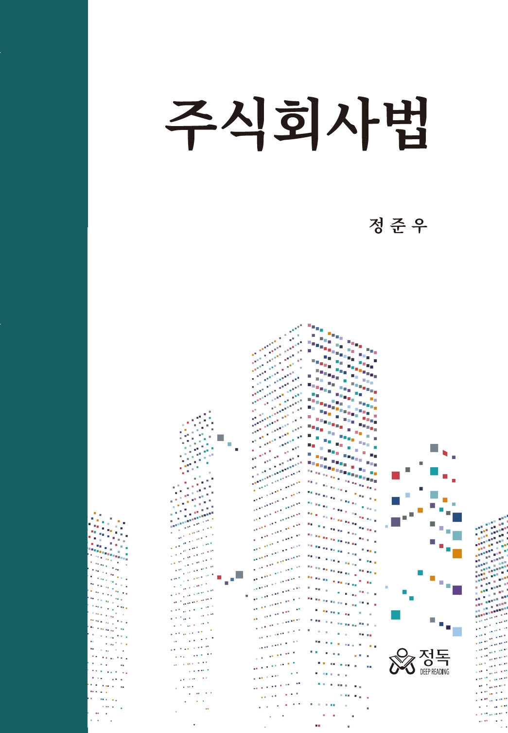 주식회사법(양장본 Hardcover)