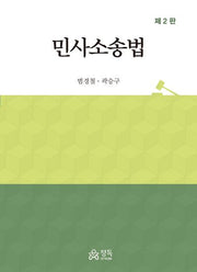 민사소송법(2판)(양장본 Hardcover)