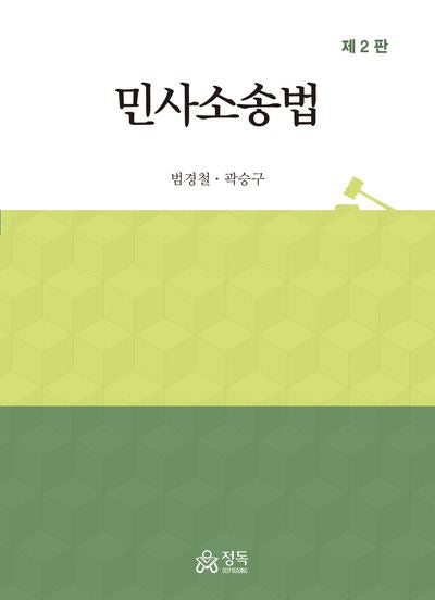 민사소송법(2판)(양장본 Hardcover)