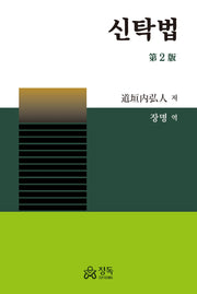 신탁법(2판)(양장본 Hardcover)
