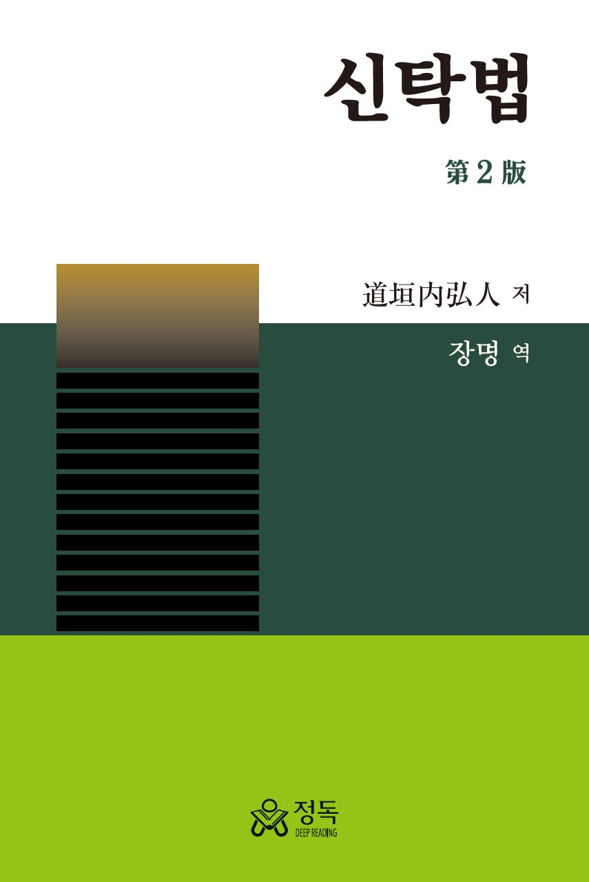 신탁법(2판)(양장본 Hardcover)
