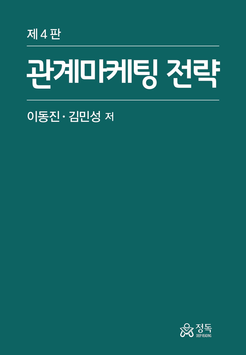 관계마케팅 전략(4판)(양장본 Hardcover)