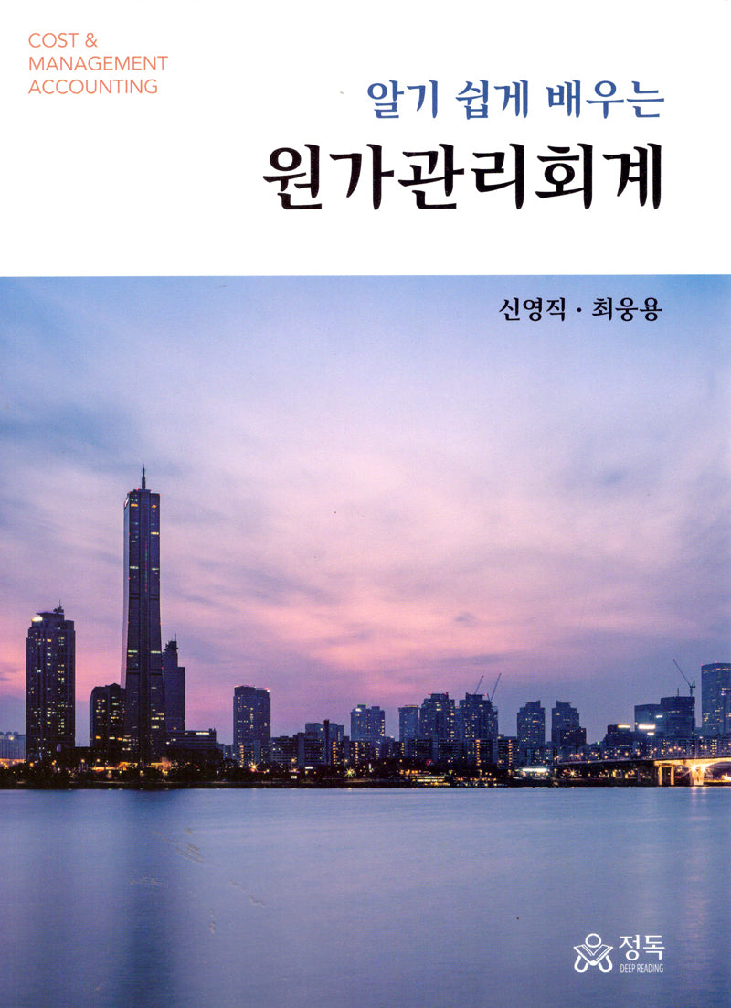 알기 쉽게 배우는 원가관리회계