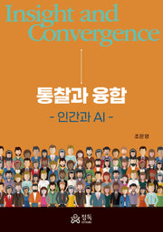 통찰과 융합: 인간과 AI(반양장)