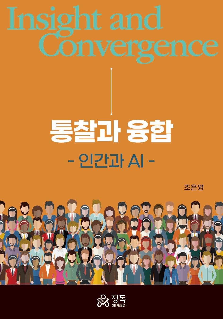통찰과 융합: 인간과 AI(반양장)