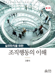 실무지식을 위한 조직행동의 이해(개정판 3판)(양장본 Hardcover)