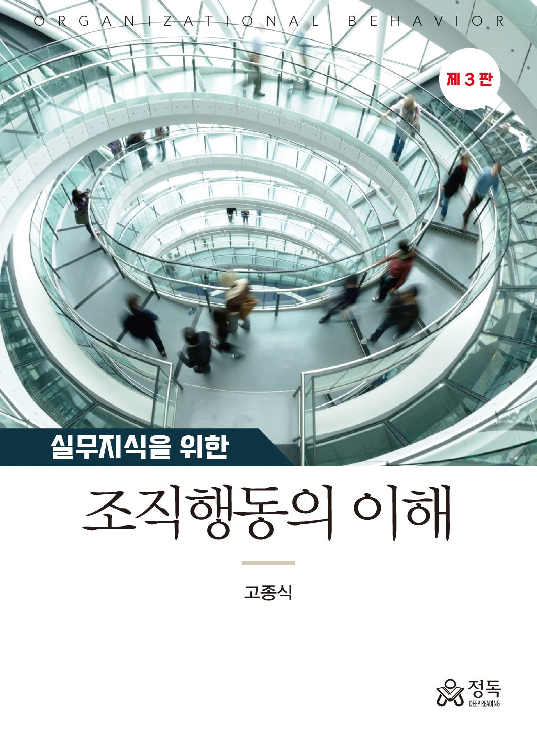 실무지식을 위한 조직행동의 이해(개정판 3판)(양장본 Hardcover)