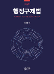 행정구제법(3판)(반양장)
