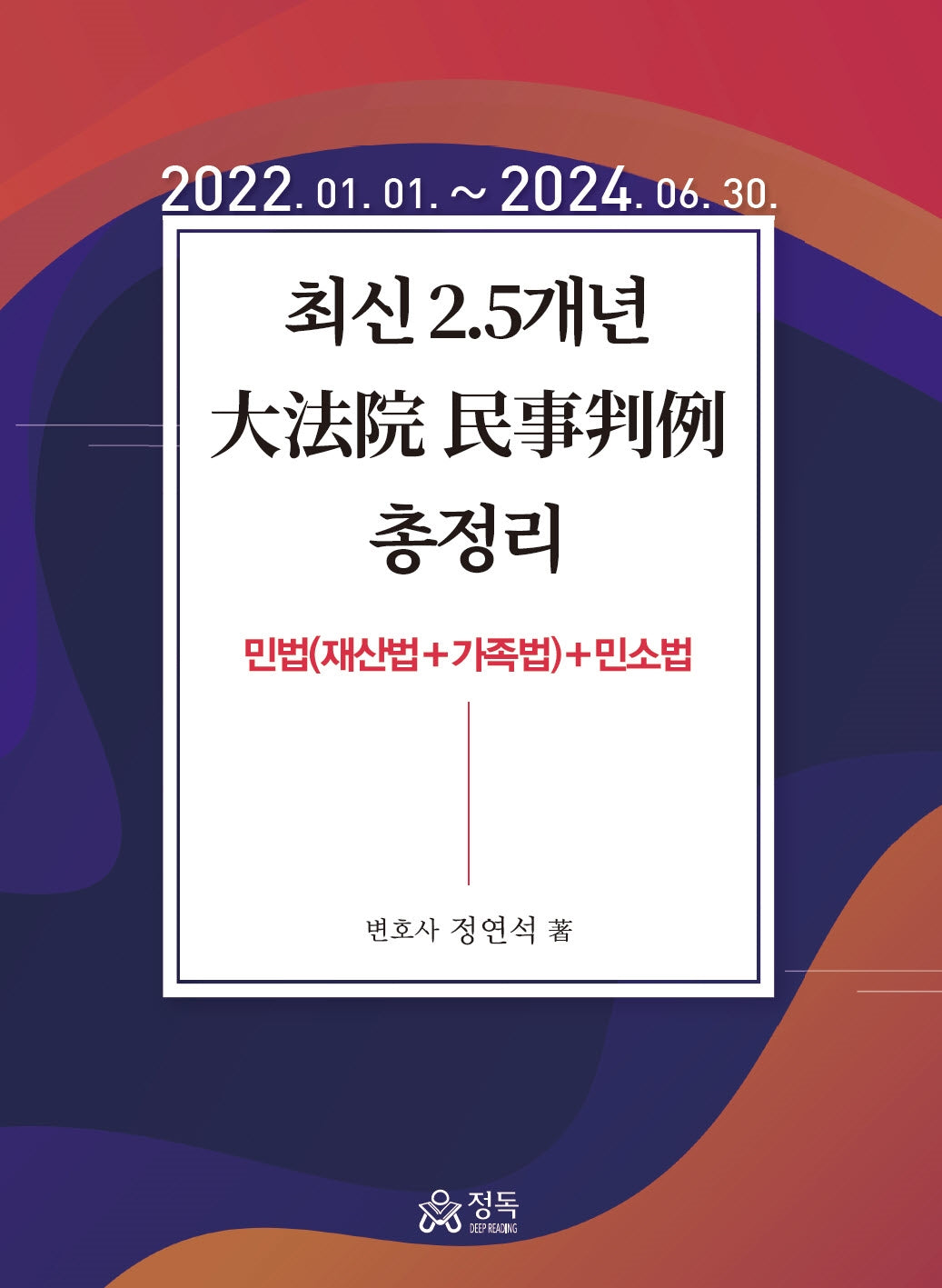 2024 최신 2.5개년 대법원 민사판례 총정리(반양장)