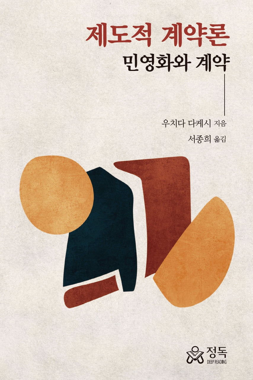 제도적 계약론(양장본 Hardcover)