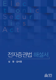 전자증권법 해설서