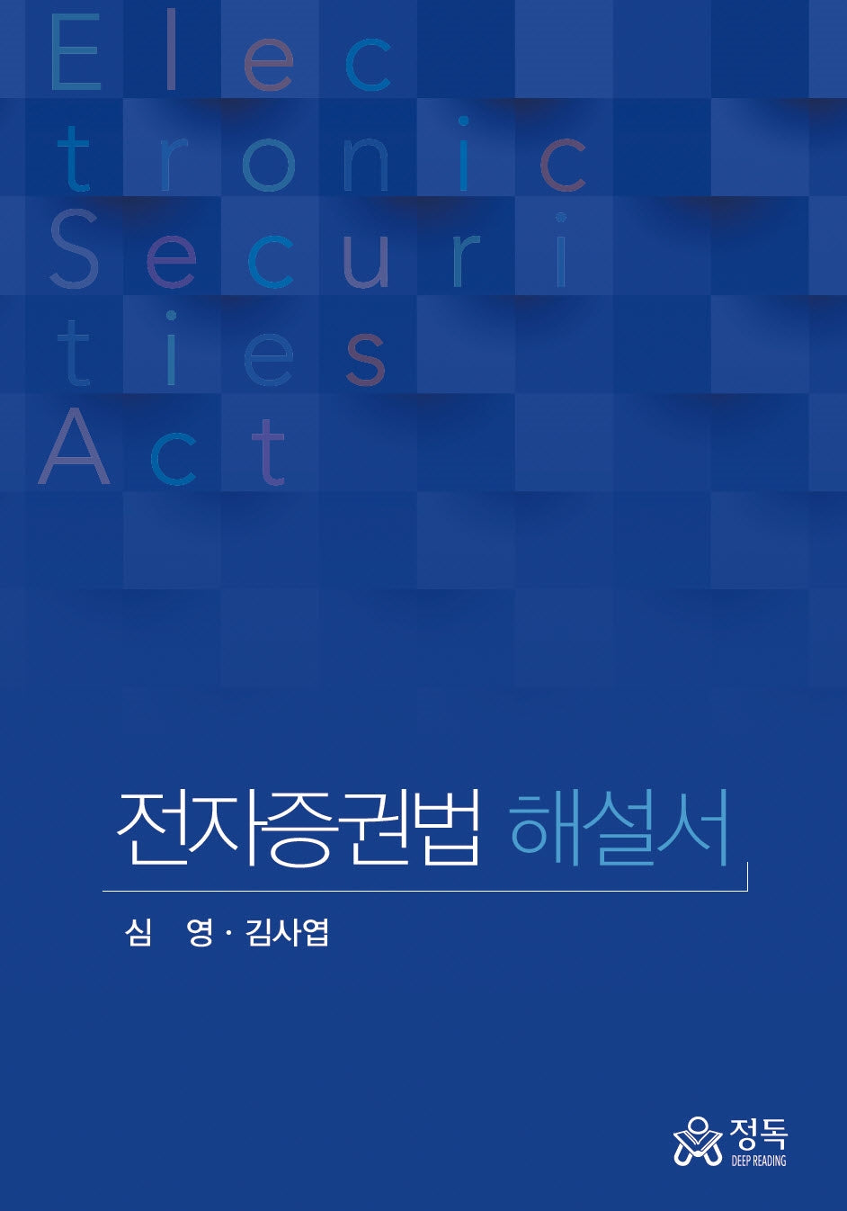 전자증권법 해설서