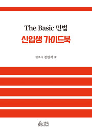 The Basic 민법 신입생 가이드북