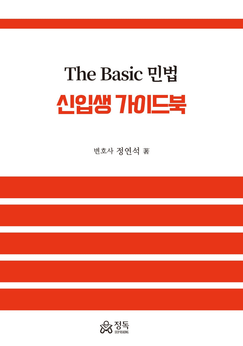 The Basic 민법 신입생 가이드북