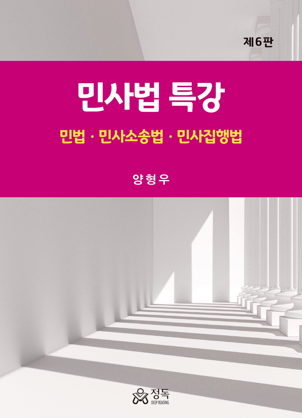 민사법 특강(개정판 6판)(양장본 Hardcover)