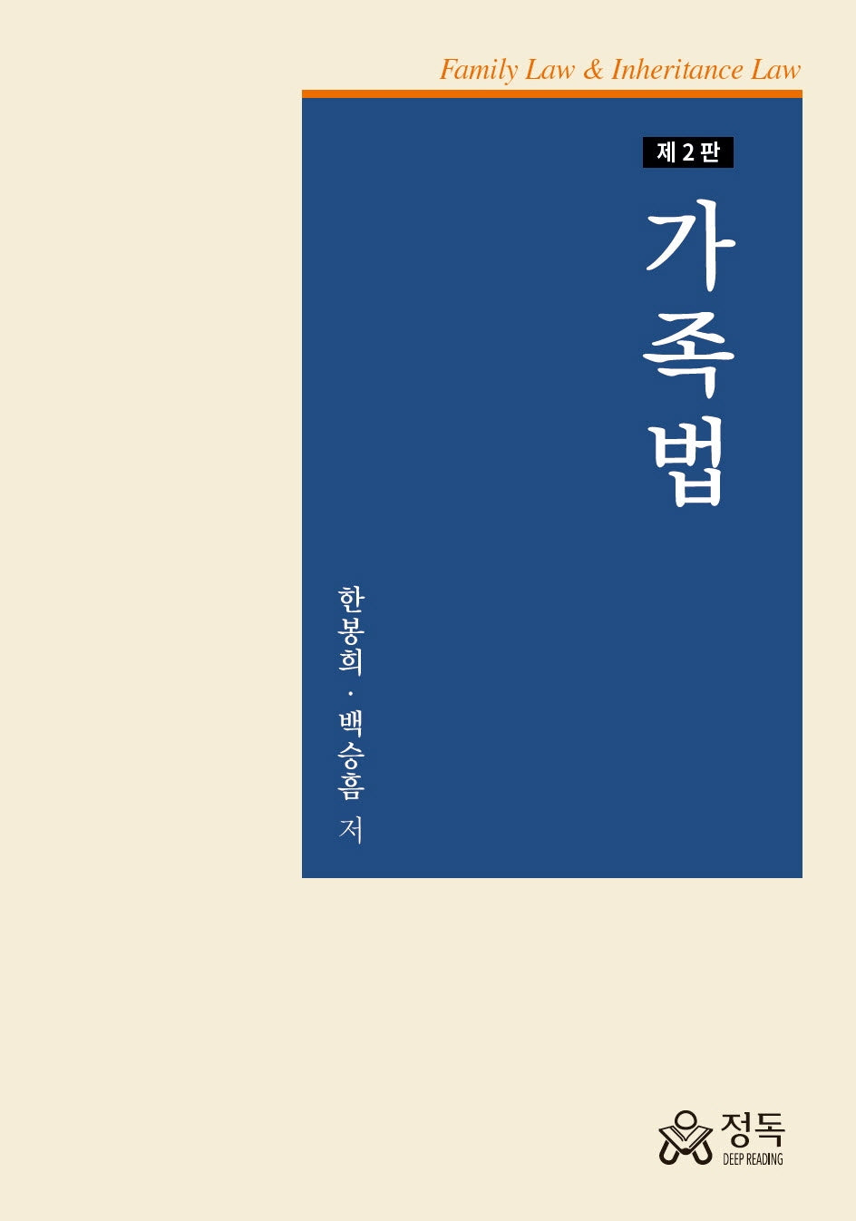 가족법(2판)(반양장)