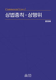 상법총칙ㆍ상행위(Commercial Law 1)