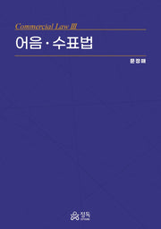 어음ㆍ수표법(Commercial Law 3)