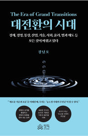 대전환의 시대(반양장)
