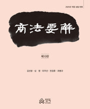 상법요해(10판)