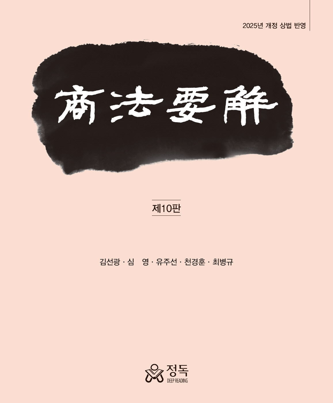 상법요해(10판)