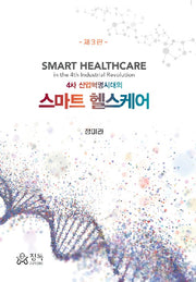 4차 산업혁명시대의 스마트 헬스케어(3판)