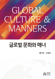 글로벌 문화와 매너(반양장)