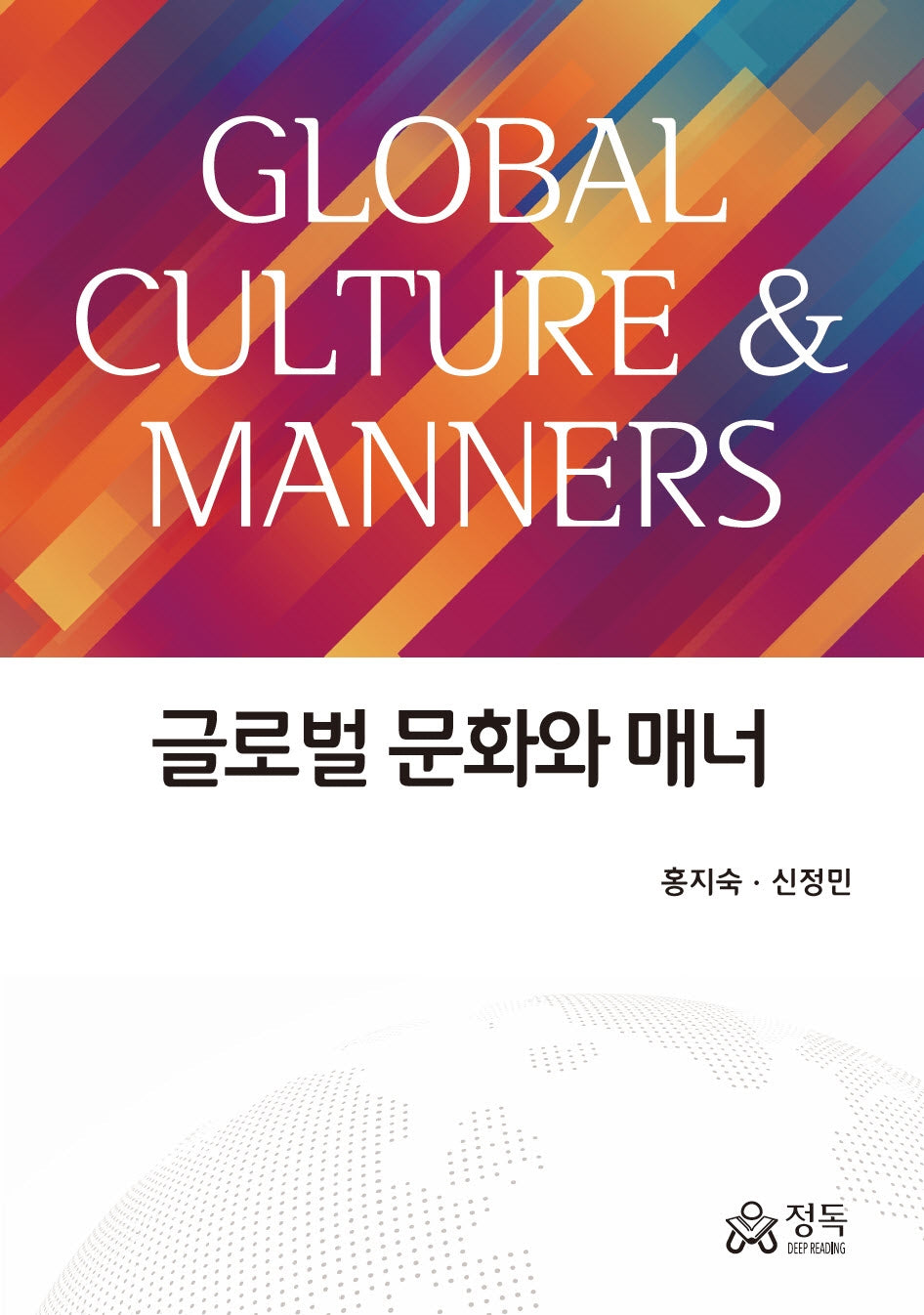 글로벌 문화와 매너(반양장)