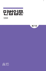 민법입문(개정판 7판)