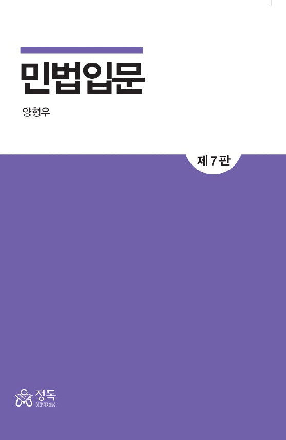 민법입문(개정판 7판)