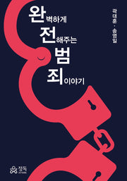 완벽하게 전해주는 범죄이야기(반양장)