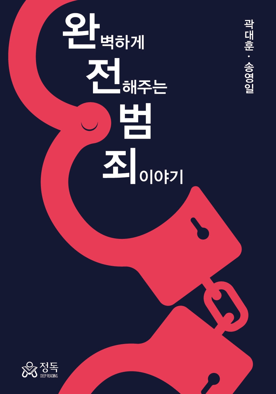 완벽하게 전해주는 범죄이야기(반양장)