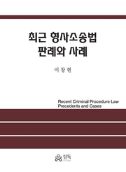 최근 형사소송법 판례와 사례(반양장)