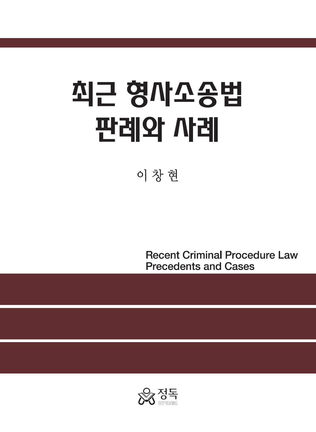 최근 형사소송법 판례와 사례(반양장)