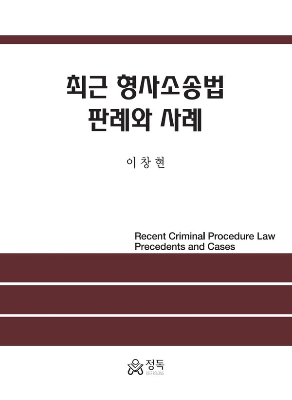 최근 형사소송법 판례와 사례(반양장)