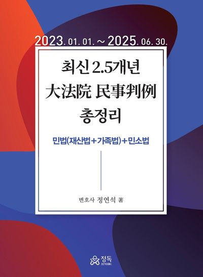 2025 최신 2.5개년 대법원 민사판례 총정리