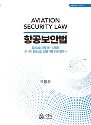 항공보안법(하늘길 보안 시리즈 1)(양장본 Hardcover)