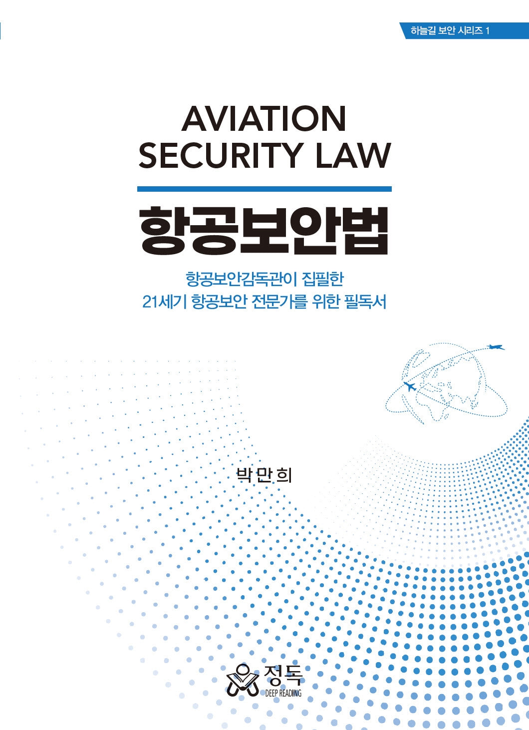 항공보안법(하늘길 보안 시리즈 1)(양장본 Hardcover)