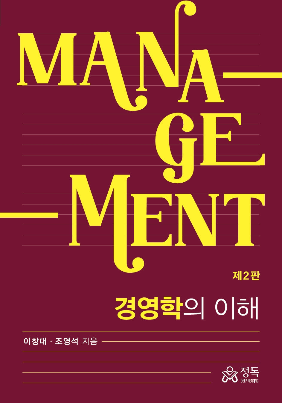 경영학의 이해(2판)(반양장)