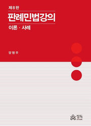 판례민법강의 이론 사례(8판)(양장본 Hardcover)