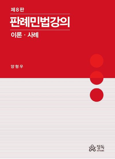 판례민법강의 이론 사례(8판)(양장본 Hardcover)