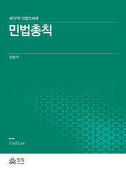 민법총칙(17판)(양장본 Hardcover)