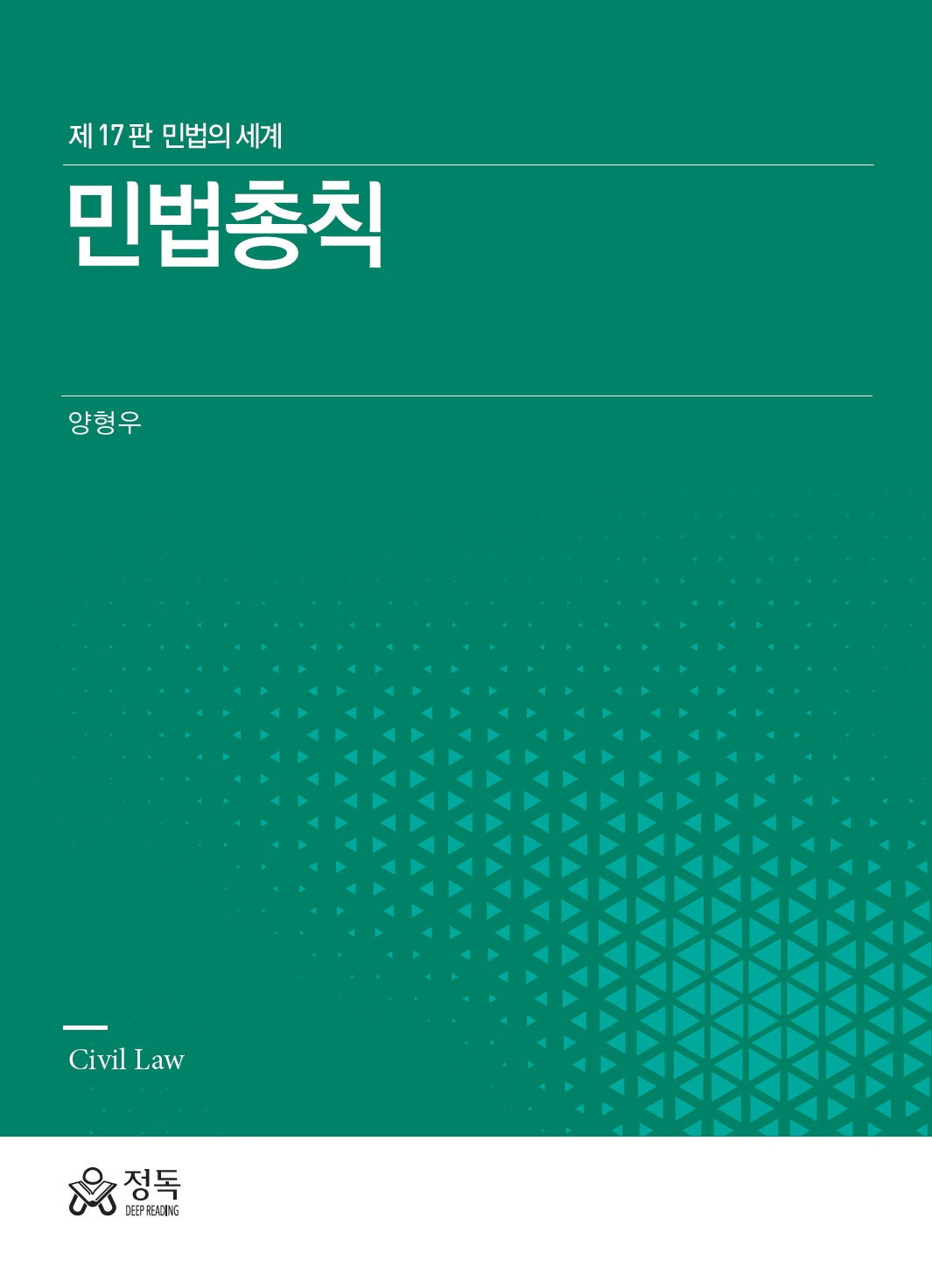 민법총칙(17판)(양장본 Hardcover)