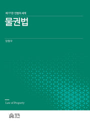 물권법(17판)
