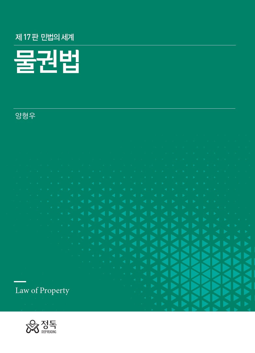 물권법(17판)