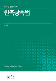 친족상속법(17판)(양장본 Hardcover)
