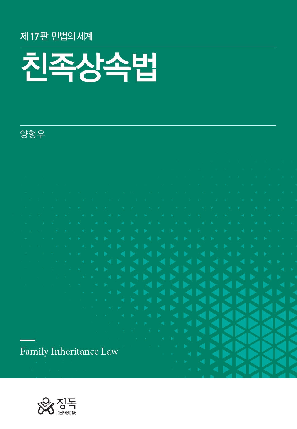 친족상속법(17판)(양장본 Hardcover)