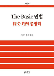 The Basic 민법(6판)(양장본 Hardcover)