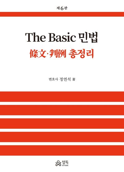 The Basic 민법(6판)(양장본 Hardcover)
