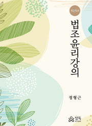 법조윤리강의(15판)